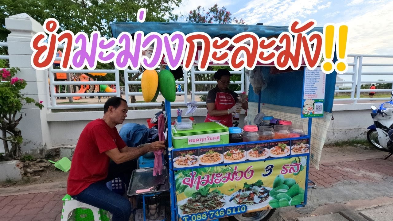 ยำมะม่วงล้มยักษ์ ร้านลุงดำยำมะม่วงโบราณเจ้าเก่าชลบุรี