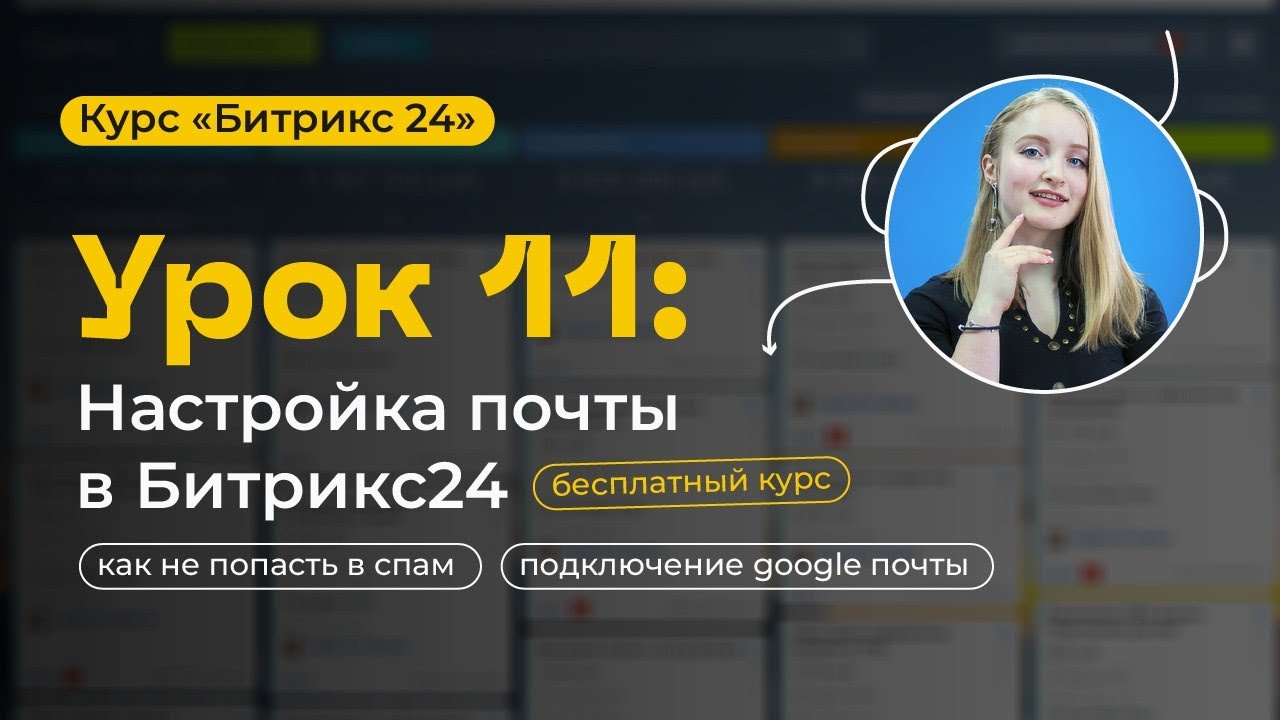 Урок 11 - Настройка почты Битрикс24 | С чего начать настройку почты