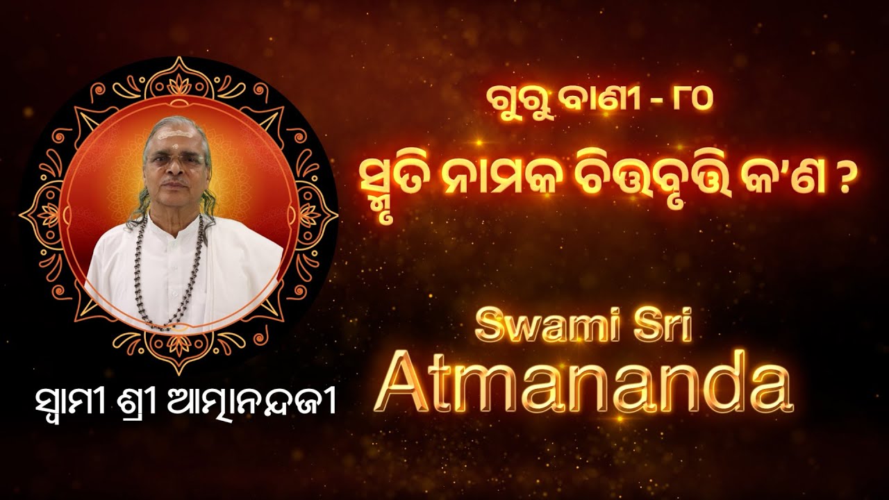 ଗୁରୁ ବାଣୀ - ୮୦ | ସ୍ମୃତି ନାମକ ଚିତ୍ତବୃତ୍ତି କ'ଣ ? | Swami Sri Atmananda Ji |  @SatyachetanaTV ​