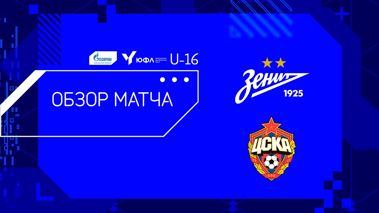 ОБЗОР МАТЧА, ЮФЛ-3, 20-й тур, ЗЕНИТ &mdash; ЦСКА