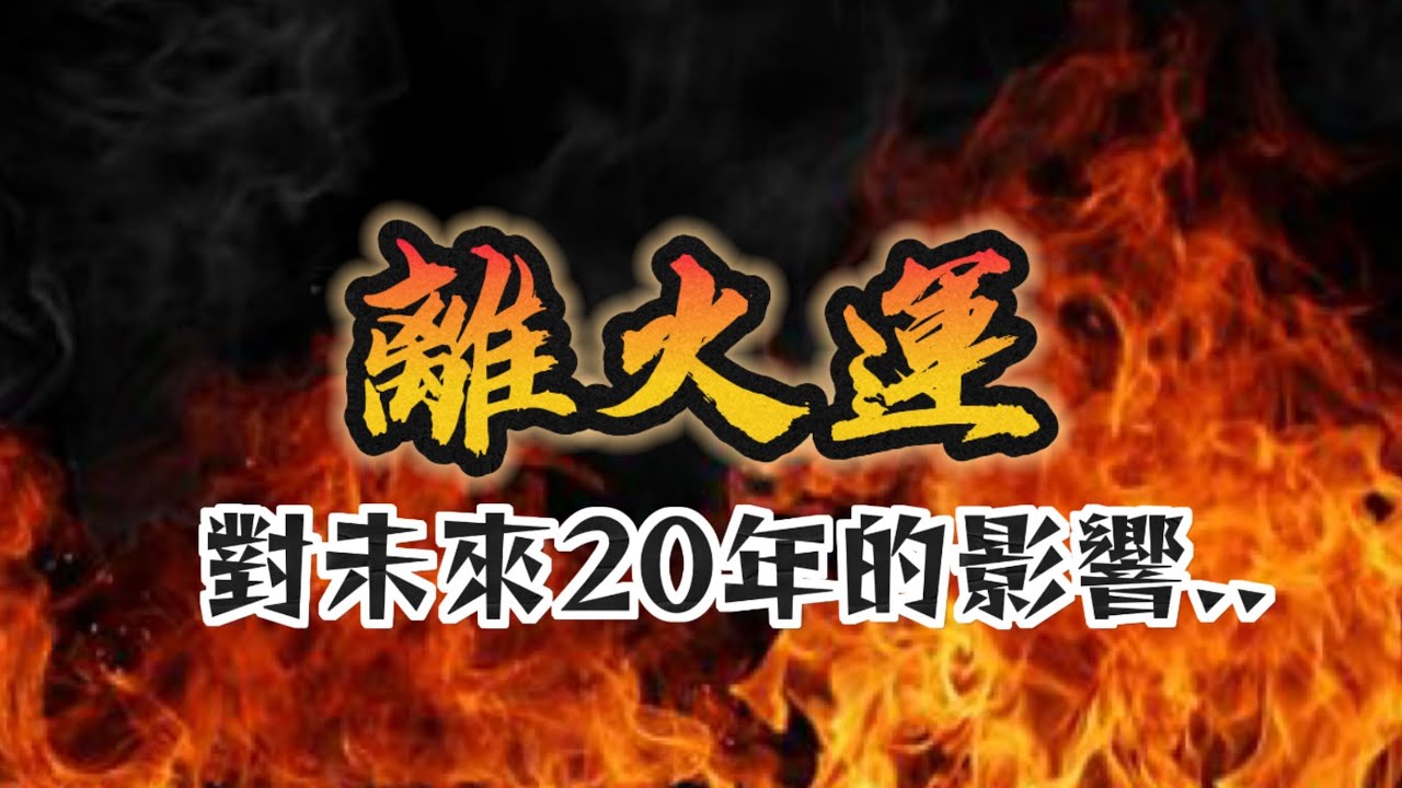 离火运冲突加剧，这20年会给我们带来什么样的影响？｜道家文化｜易学智慧｜中国传统文化知识 | 云隐终南