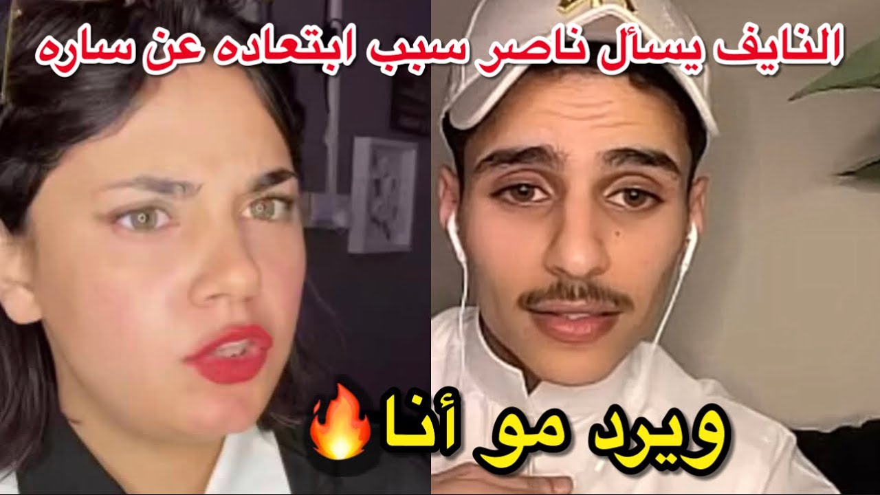 النايف يسأل ناصر السبيعي سبب ابتعاده عن ساره مهند ويرد مو انا🔥