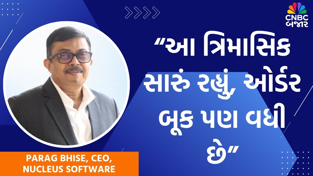 Nucleus Software Q1 Results: આ ત્રિમાસિક સારૂ રહ્યું, ઓર્ડર બૂક પણ વધી છે | CEO Parag Bhise