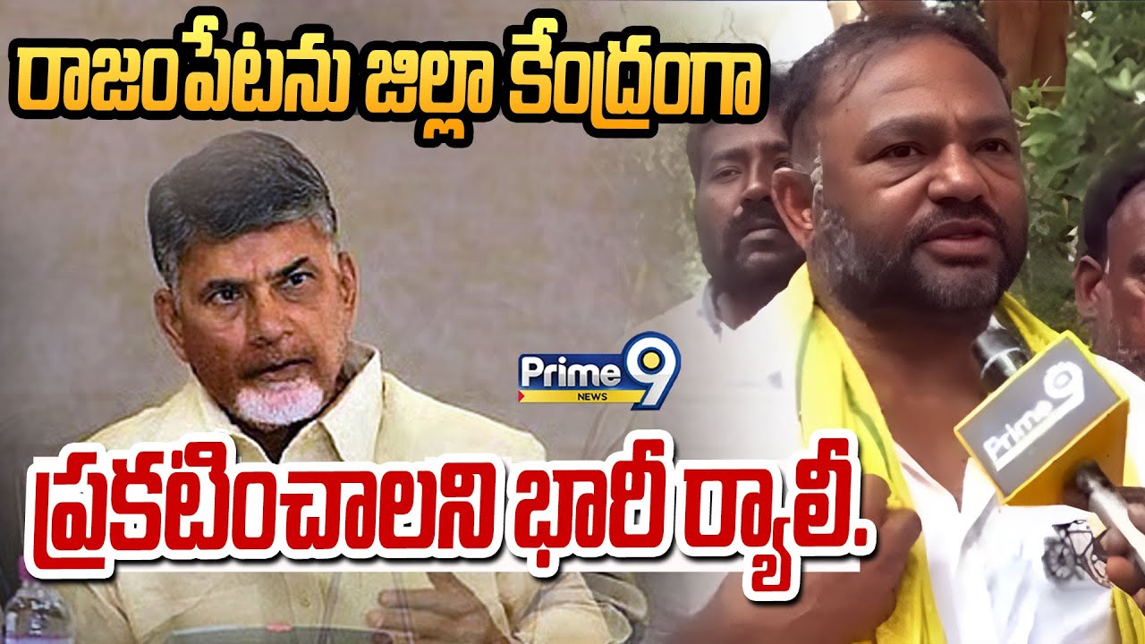 రాజంపేటను జిల్లా కేంద్రంగా ప్రకటించాలని భారీ ర్యాలీ.. | Kadapa | Prime9 News