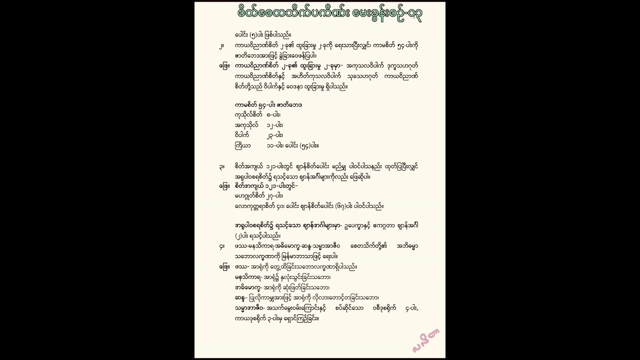 စိတ်၊ စေတသိက်၊ ပကိဏ်း မေးခွန်းစဥ်များ (၁၁−မှ ၂၀−အထိ)