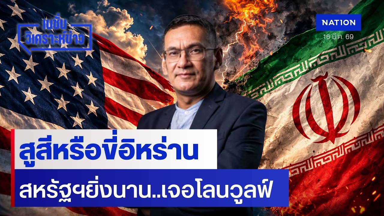 สูสีหรือขี่อิหร่าน สหรัฐฯยิ่งนาน..เจอโลนวูลฟ์ | เนชั่นวิเคราะห์ข่าว | NationTV22