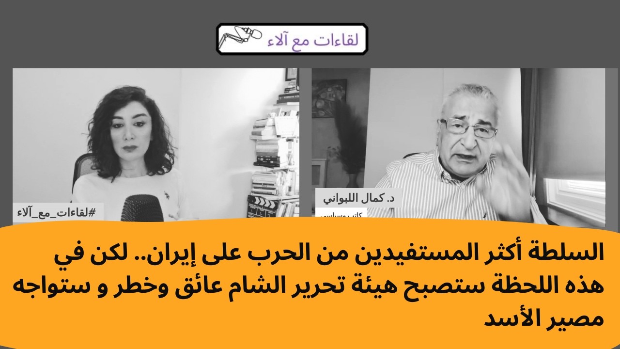 كمال اللبواني: السلطة أكثر المستفيدين من الحرب.. هيئة تحرير الشام ستصبح عائق وستواجه مصير الأسد