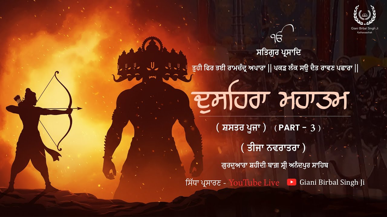 ਦੁਸਹਿਰਾ ਮਹਾਤਮ ਪਾਠ ( ਸ਼ਸਤਰ ਪੂਜਾ ) Part3। Giani Birbal Singh Ji