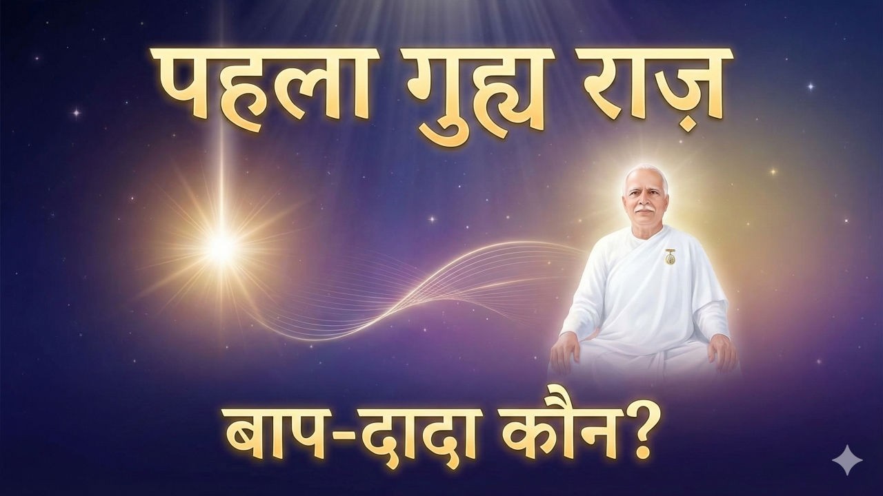 09 Feb 2026 Murli Song | बाप-दादा का रहस्य क्या है? | Murli Gyan Hindi | BK ShivBaba