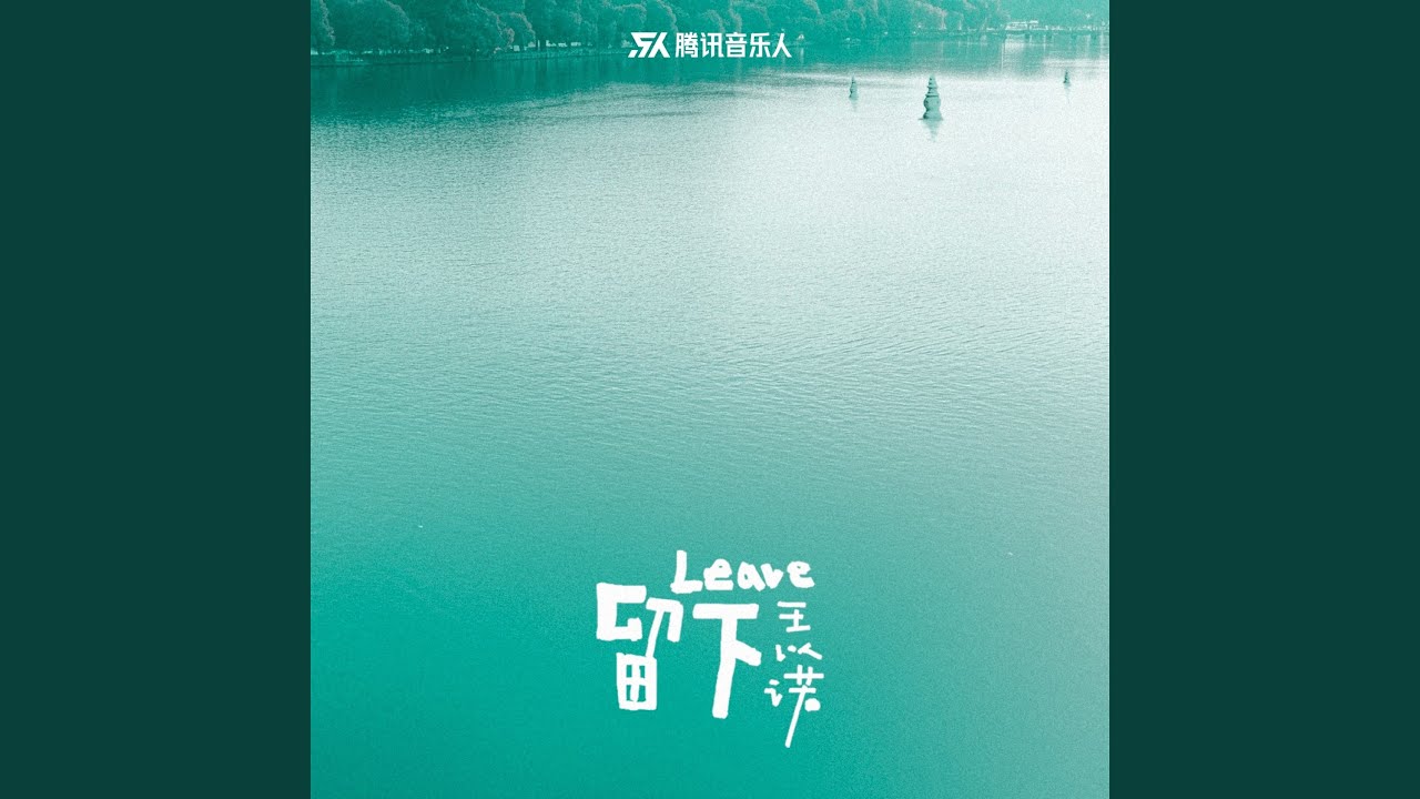 留下