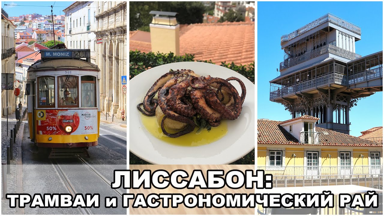 Лиссабонский трамвай / Где в Лиссабоне вкусно поесть? / Прогулка по Лиссабону / Португалия #7
