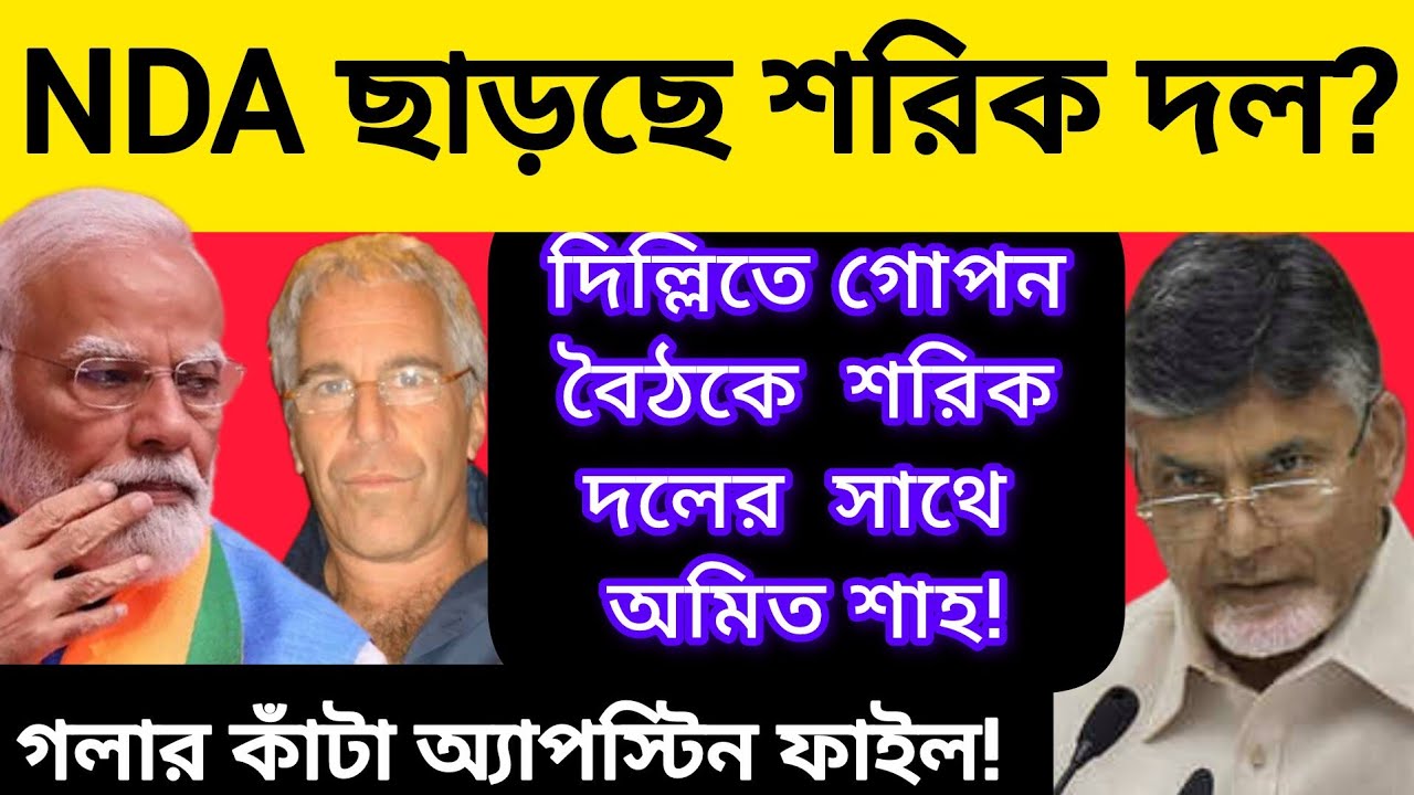 NDA ছাড়ছে শরিক দল?দিল্লিতে গোপন বৈঠকে শরিক দলের সাথে অমিত শাহ!!গলার কাঁটা অ্যাপস্টিন ফাইল!!MODI/BJP