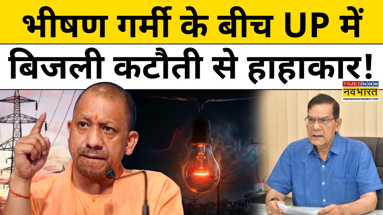 UP Power Cut : यूपी में अचानक क्यों बिजली कटौती से मचा बवाल! UP News | Top News | Hindi News