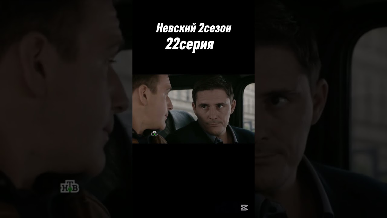 Невский 2сезон 22серия кратко#сериал #криминал #кино #фильм #топ #movie #новости #питер #россия