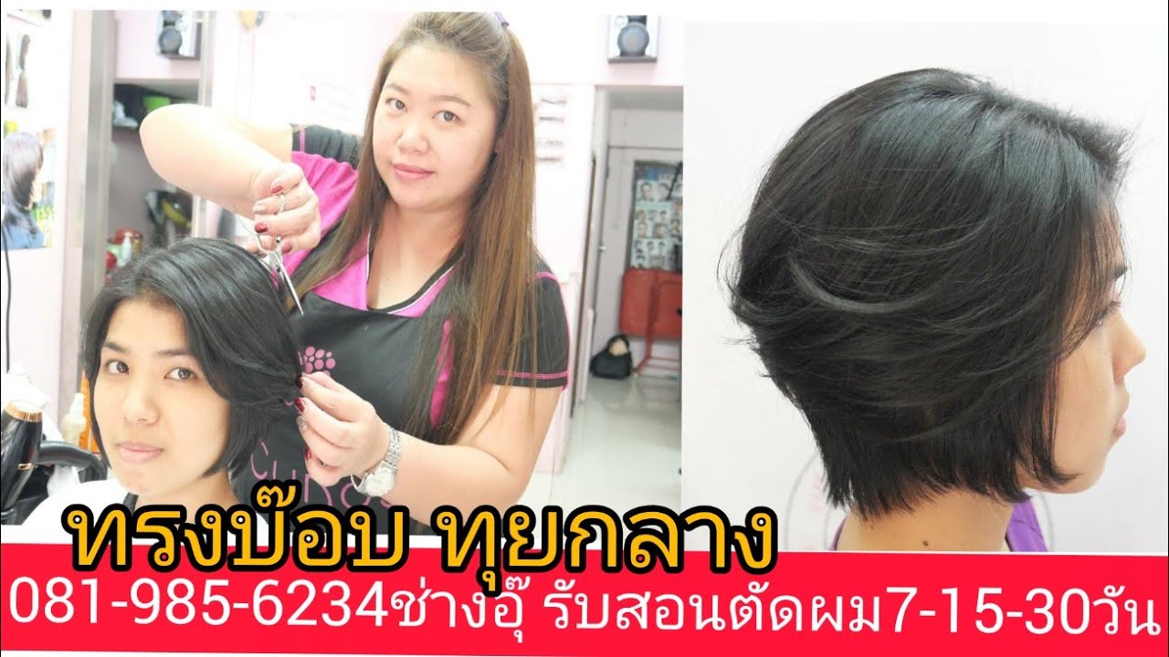 สอนตัดทรง บ๊อบทุยกลาง