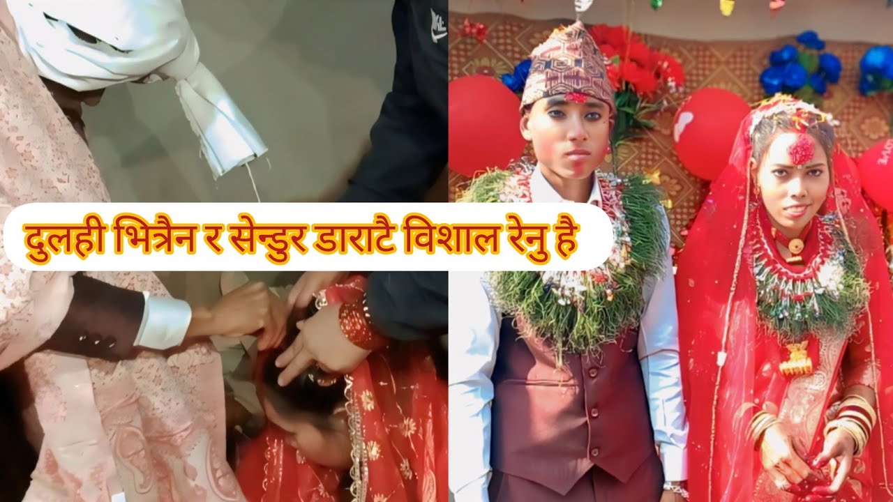 दुलही भित्रैन र सेन्डुर डाराटै विशाल रेनु है