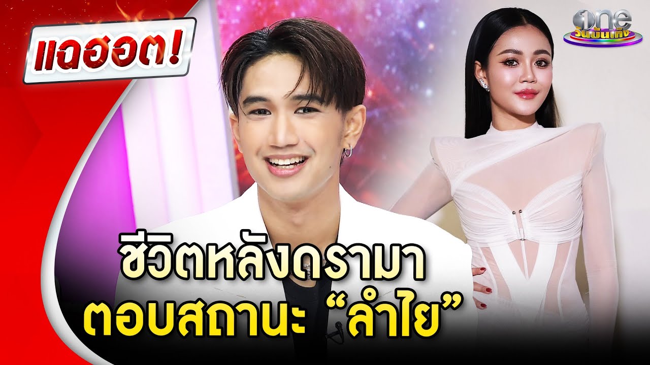 “บอส เอวหวาน” เปิดชีวิตหลังดรามา ตอบสถานะ “ลำไย ไหทองคำ”  | Highlight | แฉฮอต 2025