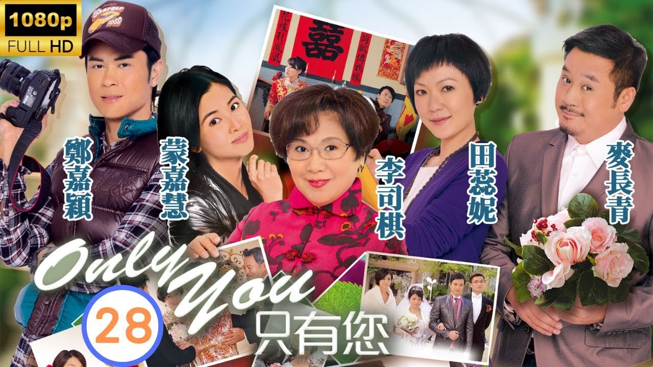 TVB 時裝愛情 | Only You 只有您 28/30 | 劉丹(啟雄)勇救　唐詩詠(曉晴)動容 | 李司棋、蒙嘉慧、鄭嘉穎、田蕊妮、麥長青、黎諾懿 | 粵語中字 | 2011