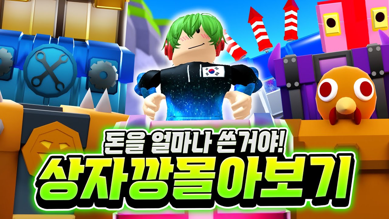 돈을 얼마나 쓴 거야!!! 역대급 상자깡 몰아보기! 꿀잼 보장! 시간 순삭! [로블록스 토일렛 타워 디펜스]
