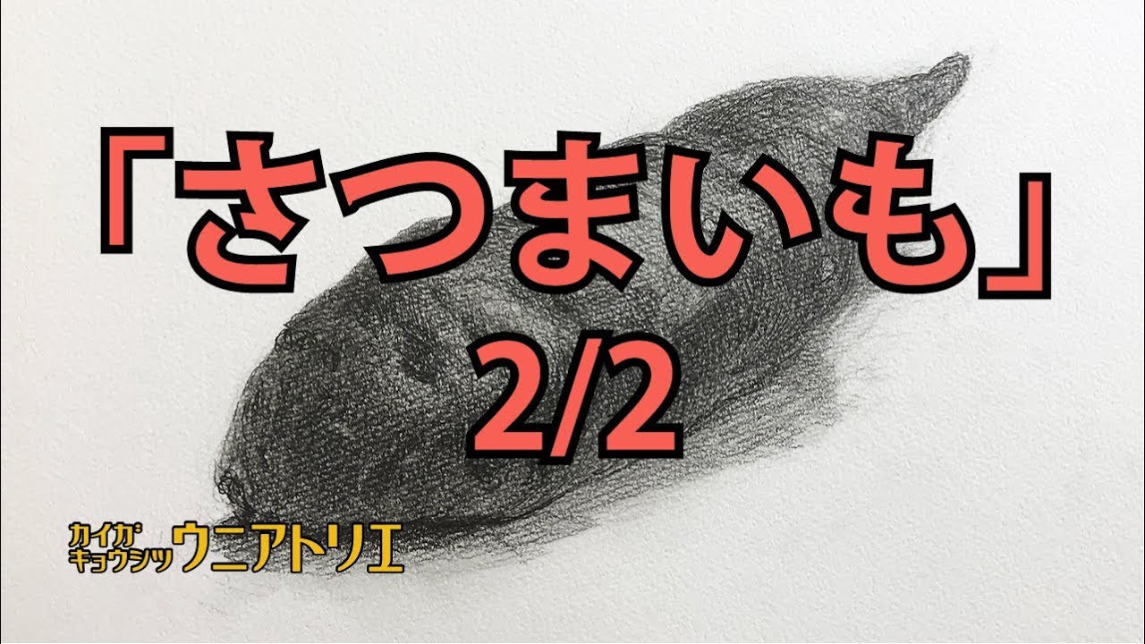 鉛筆デッサンのコツ「さつまいも」2/2【デッサン】How to draw! [sweetpotato]