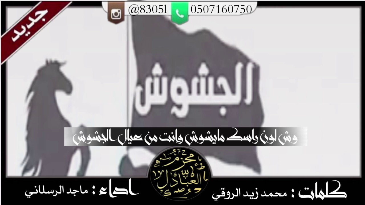 شيلة طررب حماس 🔥 وش لون راسك مايشوش وانت من عيال الجشوش 🔥 كلمات محمد زيد الروقي ادا ماجد الرسلاني