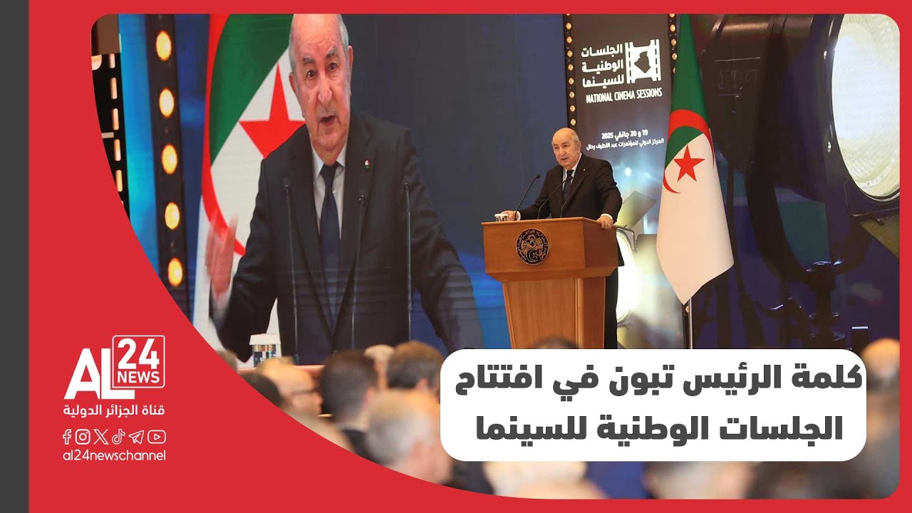 كلمة الرئيس الجزائري عبد المجيد تبون بمناسبة افتتاح الجلسات الوطنية للسينما