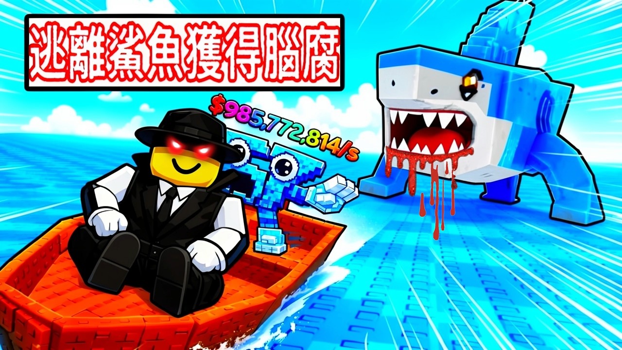 【逃離鯊魚獲得腦腐】我可以躲避「大白鯊」的追殺成功獲得神級腦腐怪物逃出去嗎！？【Roblox】【機械方塊】