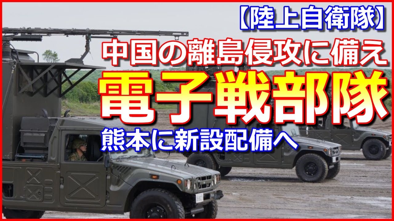 【陸上自衛隊】離島侵攻に備え「電子戦部隊」熊本健軍駐屯地に新設配備へ