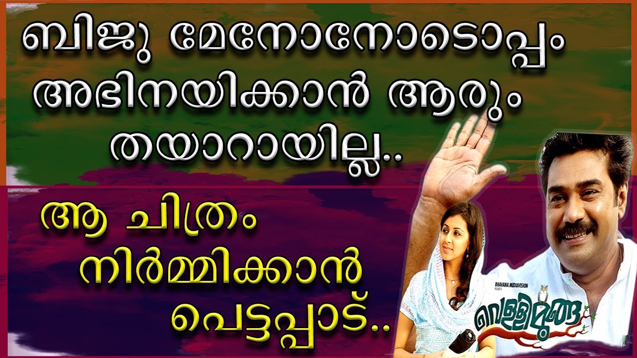 || ബിജു മേനോനോടൊപ്പം അഭിനയിക്കാൻ ആരും തയാറായിരുന്നില്ല || Biju menon || Jibu Jacob || Vellimoonga ||