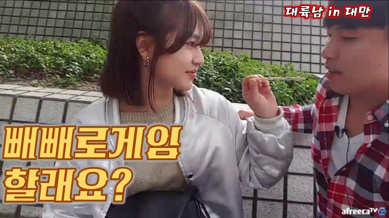 [대륙남in대만] (길가는)처음보는 외국미녀와 빼빼로게임을 했다 그결과는???