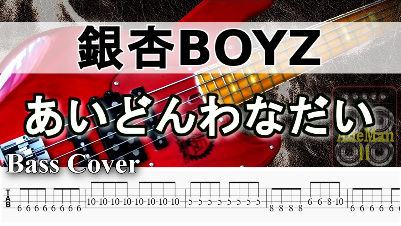 【TAB譜付ベース】 銀杏BOYZ - あいどんわなだい - 弾いてみた・ベースカバー】BassCover