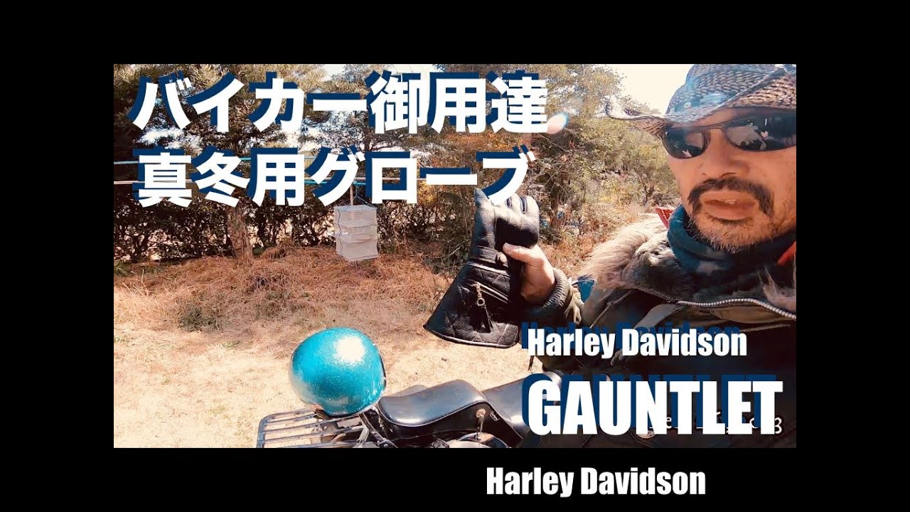 #559｜真冬を乗り切るグローブ｜ガントレット｜｜ハーレー｜cvo｜flhxse｜vanvan200｜トライク