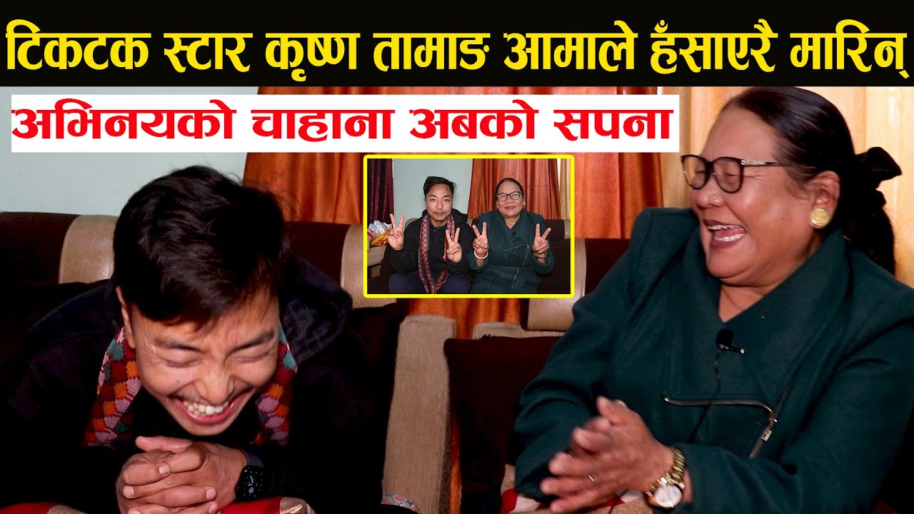 टिकटकमा हँसाउँने कृष्ण तामाङ दिदीले अन्तर्वार्तामै झन् बहोस हुनेगरी हँसाइन् Krishna Tamang Interview