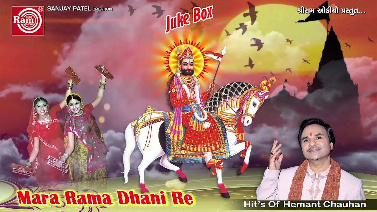 Mara Rama Dhani Re ||Hemant Chauhan ||Ramdevpir Bhajan