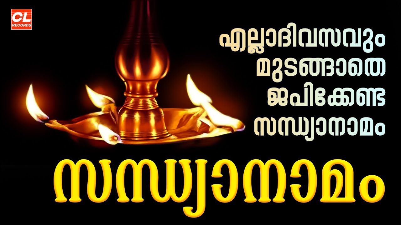 എല്ലാദിവസവും ജപിക്കേണ്ട സന്ധ്യാനാമം | Sandhyanamam Malayalam | Hindu Devotional Songs Malayalam