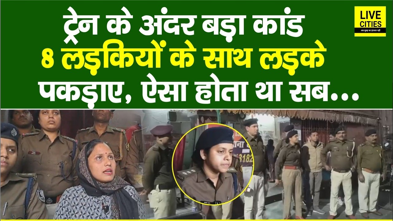 Bihar की Train के अंदर बड़ा खेल, 8 लड़कियों के साथ लड़के पकड़ाए, ऐसा होता था सब...