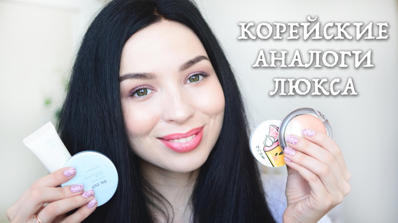 КОРЕЙСКИЕ АНАЛОГИ ЛЮКСА: Inisfree, COSRX, Etude Hause, A'PIEU