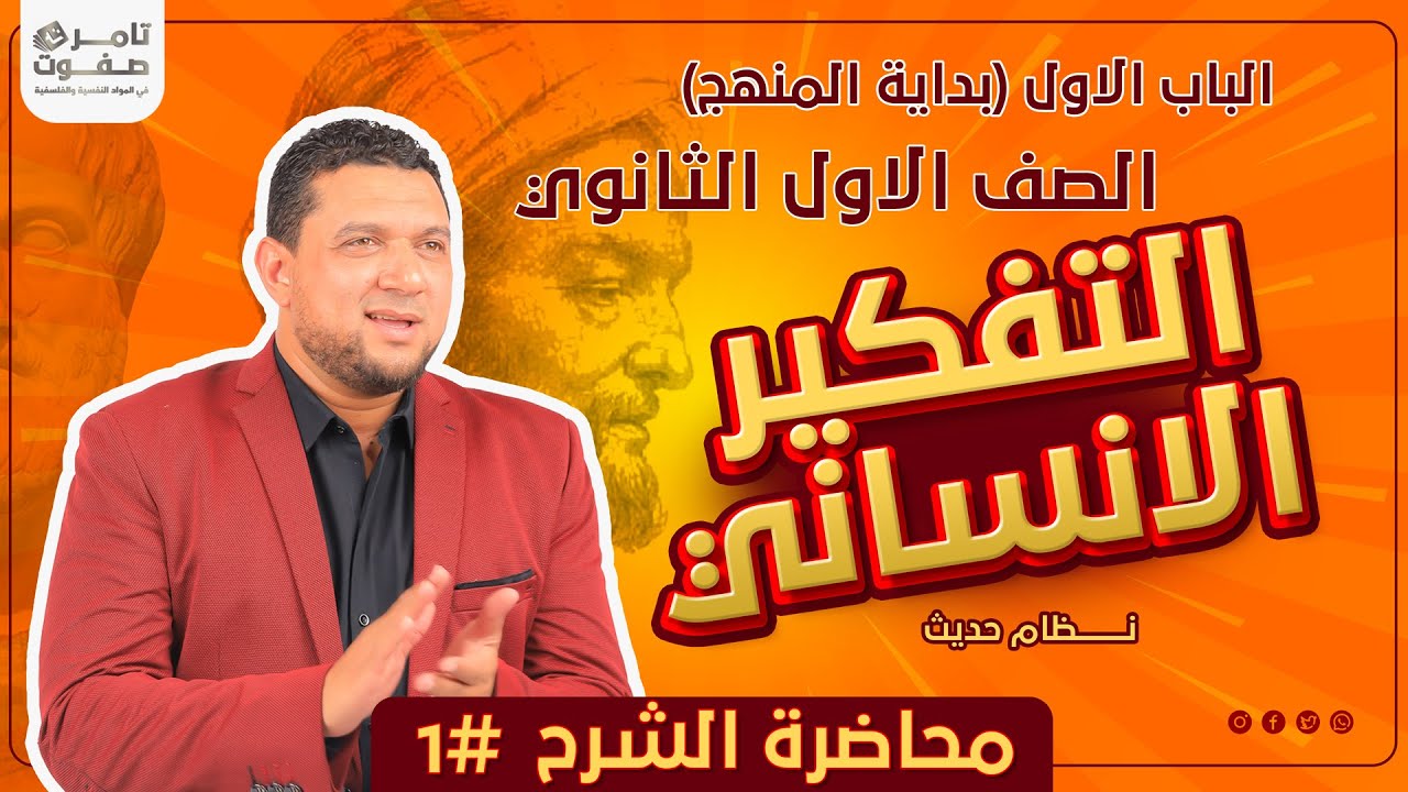 مبادئ التفكير الانساني | الدرس الاول فلسفة | اولى ثانوي | أ. تامر صفوت| 2024