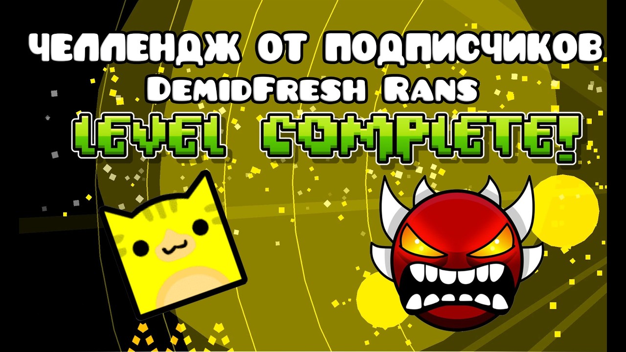 GEOMETRY DASH 😎 ПРОХОЖУ УРОВЕНЬ ОТ ПОДПИСЧИКОВ