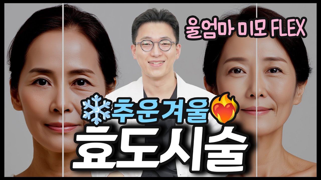 올 겨울엔 부모님께 젊음을 선물해보시는 것 어떨까요? l 부모님 효도시술 가성비 시술부터 FLEX 할 수 있는 시술까지!