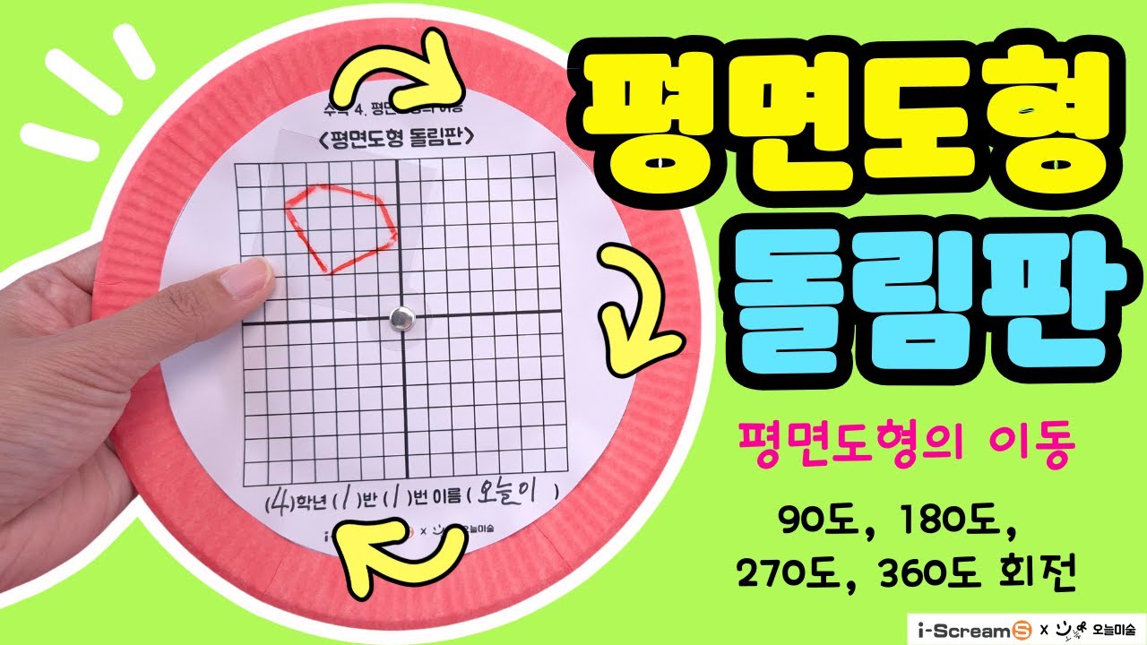 도형을 돌리면? ❤️평면도형의 이동