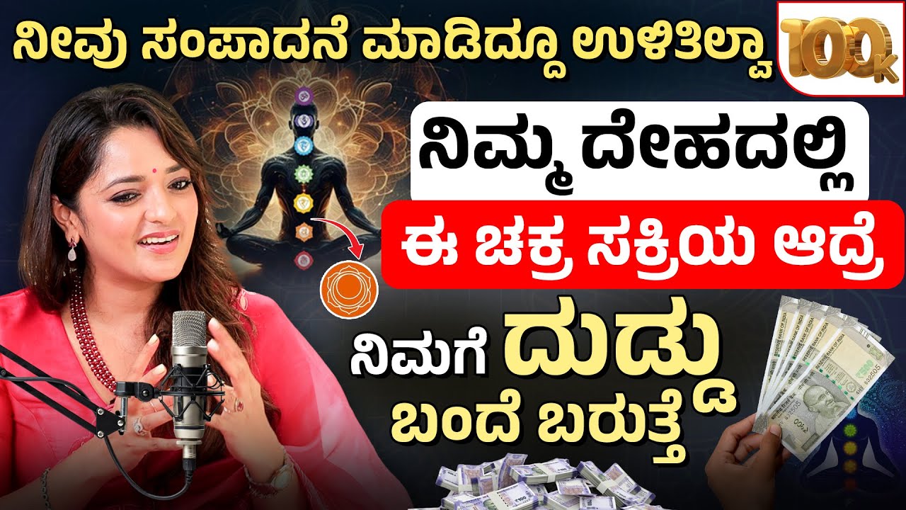 ಈ ಚಕ್ರವನ್ನ ಗಟ್ಟಿ ಮಾಡಿದ್ರೆ ದುಡ್ಡು ಬರುತ್ತೆ! How To Attract Money from 7 Chakras| Dr Sowjanya Vasista