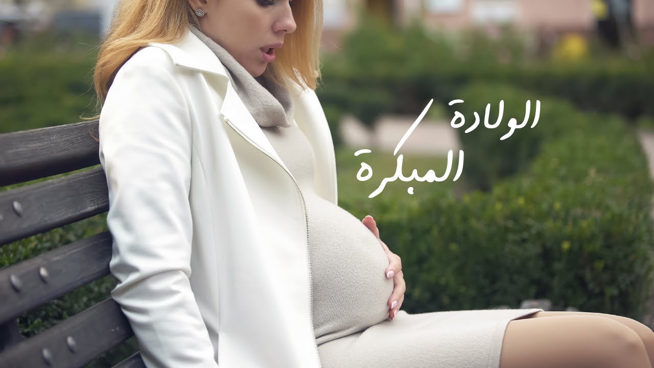 الولادة المبكرة