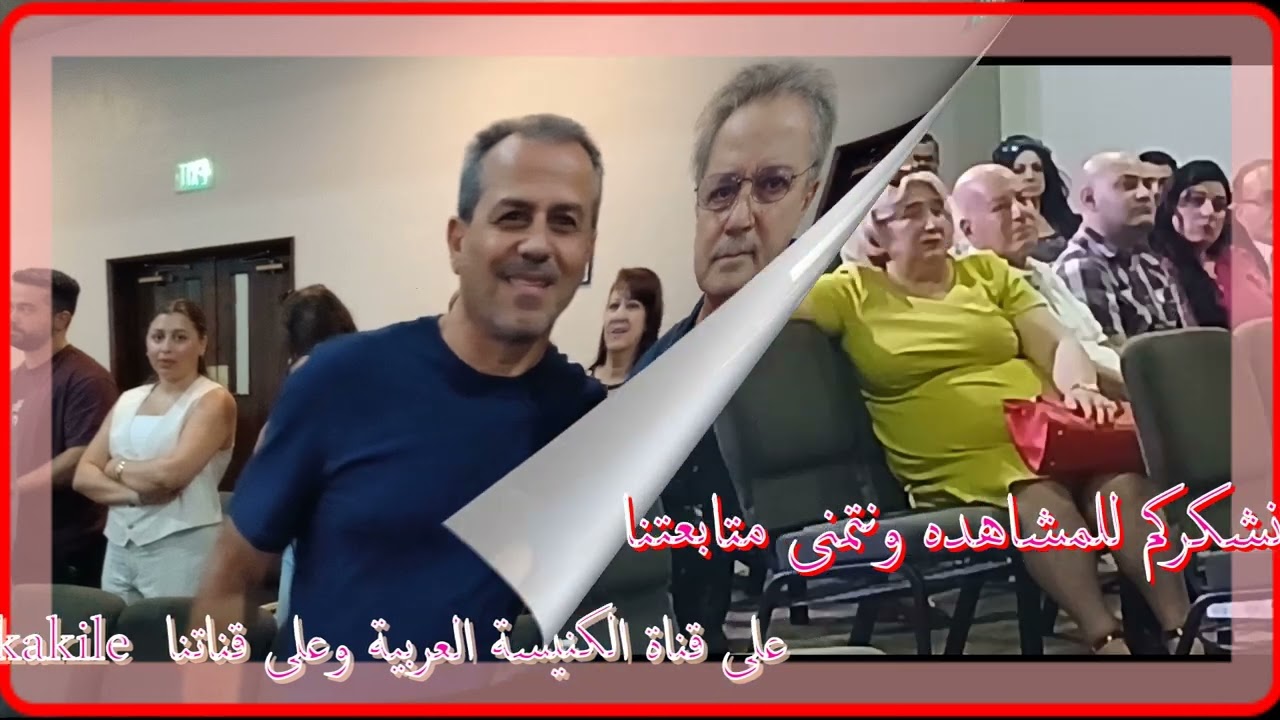 الكنيسة العربية في كورونا تستظيف المرنم زياد شحاته