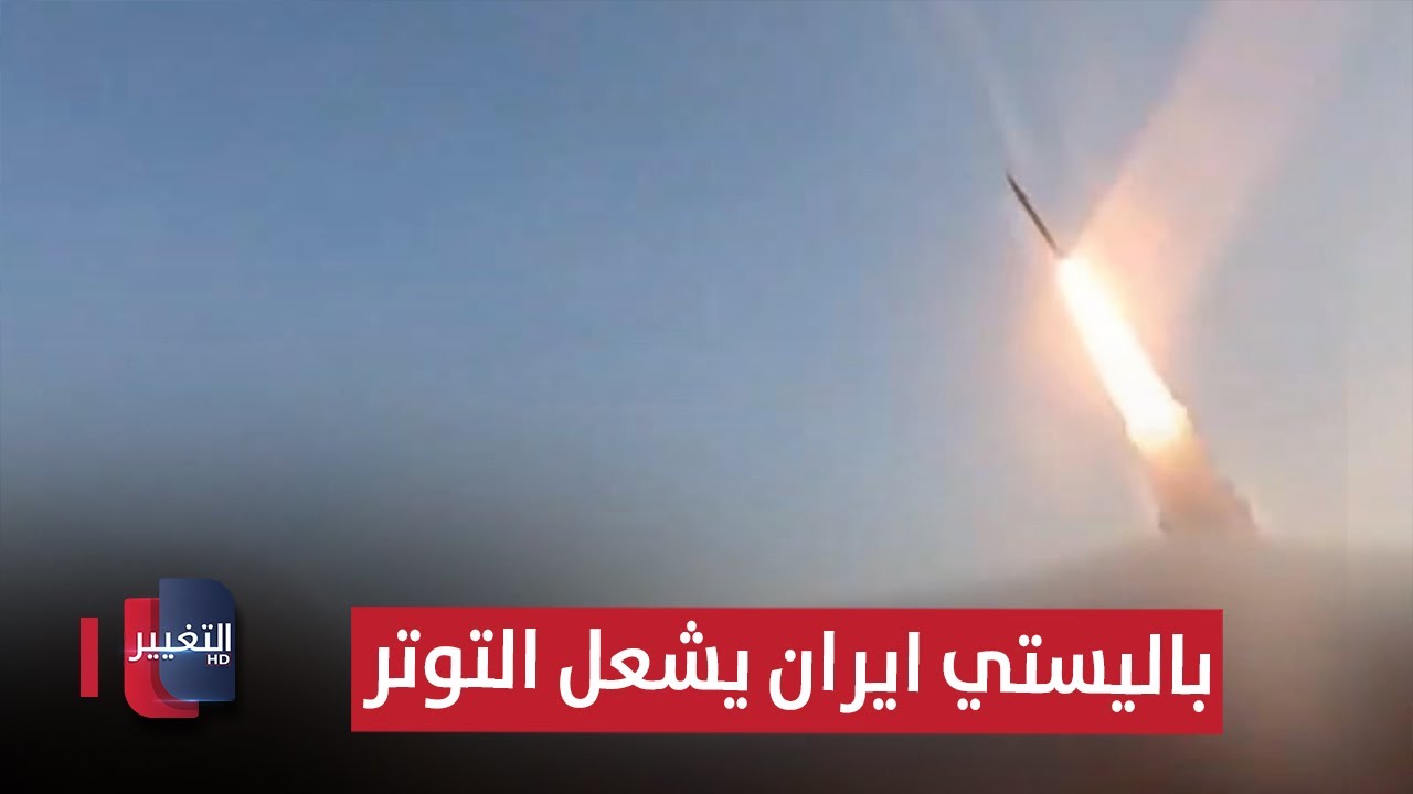 باليستي ايران يشعل التوتر.. إسرائيل تدفع امريكا للحرب | تقرير