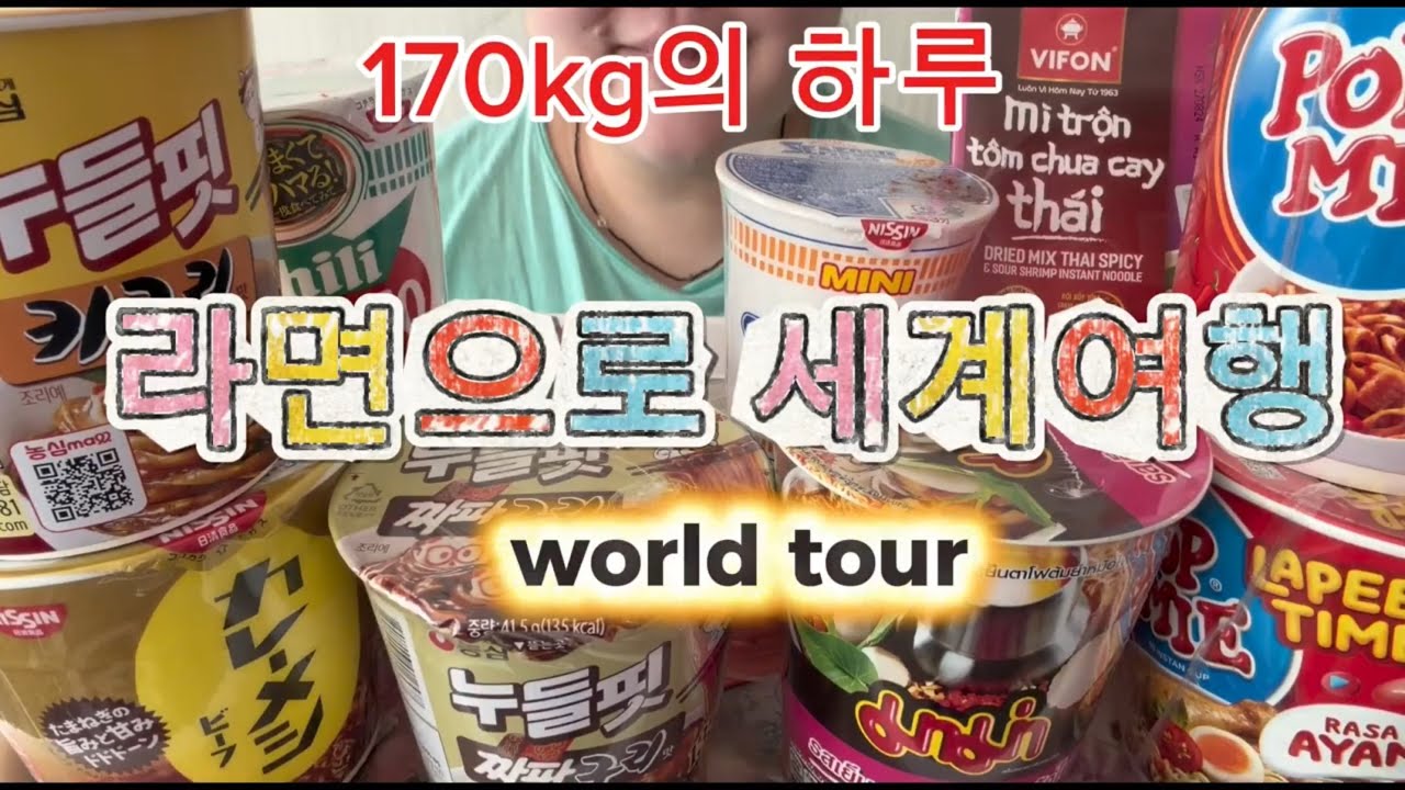 170kg의 하루,,라면으로 세계여행 어떠신가효? 딱붙어 따라와~noodle world tour 