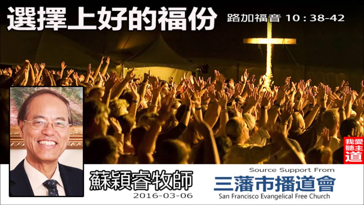選擇上好的福份(路加福音10:38-42) - 蘇穎睿牧師