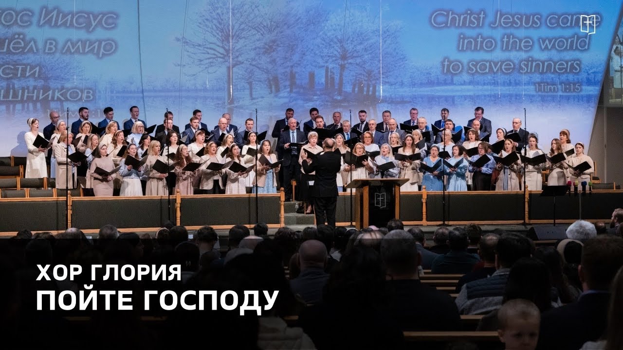 «Пойте Господу» - Хор Глория