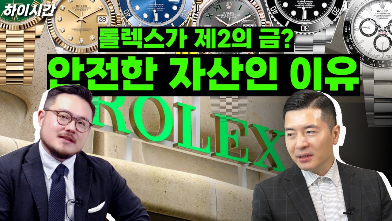 롤렉스가 '금'을 대신하는 안전자산이 될 수있을까? [하이시간TV]