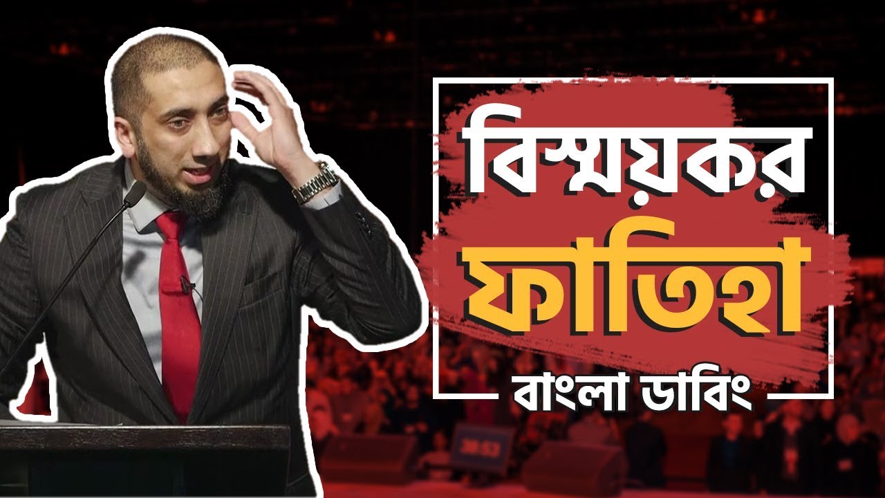 সূরা ফাতিহার বিস্ময়কর তাফসীর - নোমান আলী খান - বাংলা ডাবিং